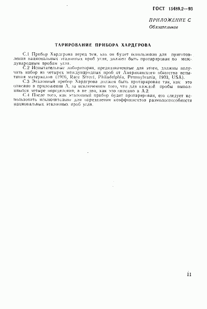 ГОСТ 15489.2-93, страница 14