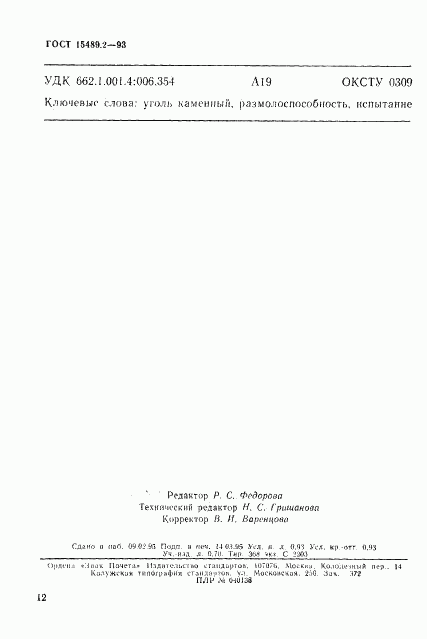 ГОСТ 15489.2-93, страница 15