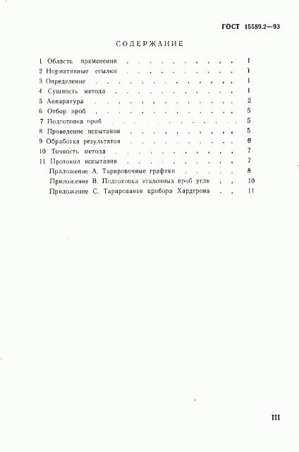 ГОСТ 15489.2-93, страница 3