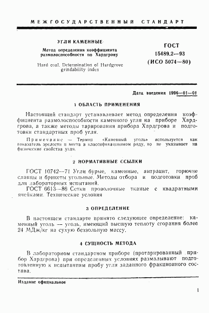 ГОСТ 15489.2-93, страница 4