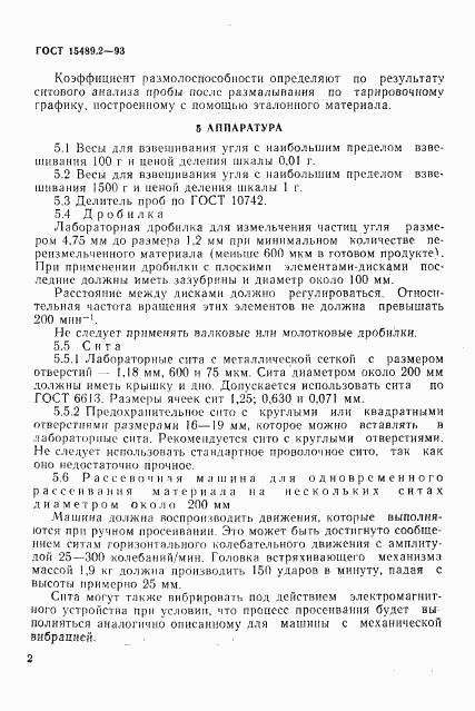 ГОСТ 15489.2-93, страница 5