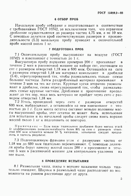 ГОСТ 15489.2-93, страница 8