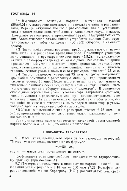 ГОСТ 15489.2-93, страница 9