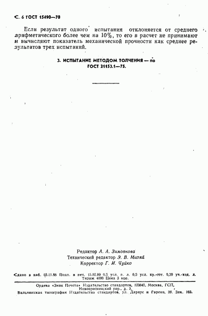 ГОСТ 15490-70, страница 7