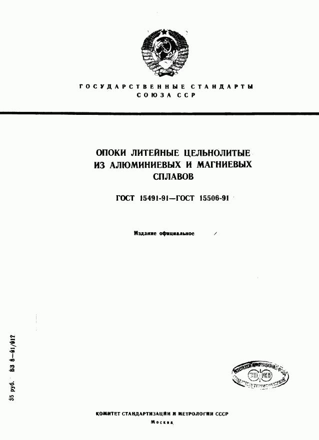 ГОСТ 15491-91, страница 1