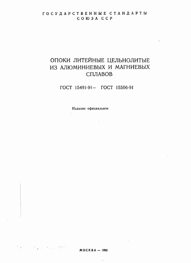 ГОСТ 15491-91, страница 2