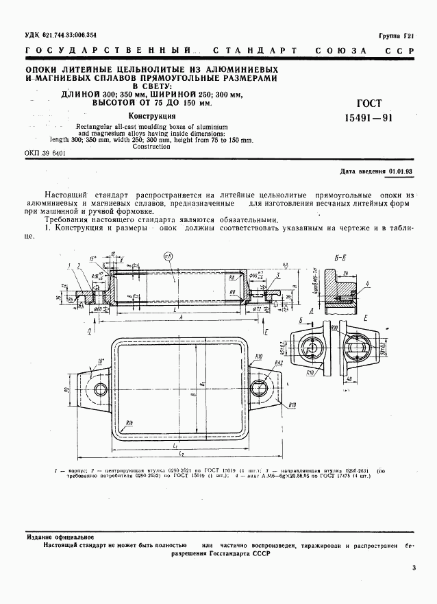 ГОСТ 15491-91, страница 4