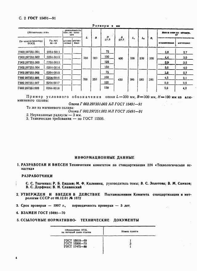 ГОСТ 15491-91, страница 5