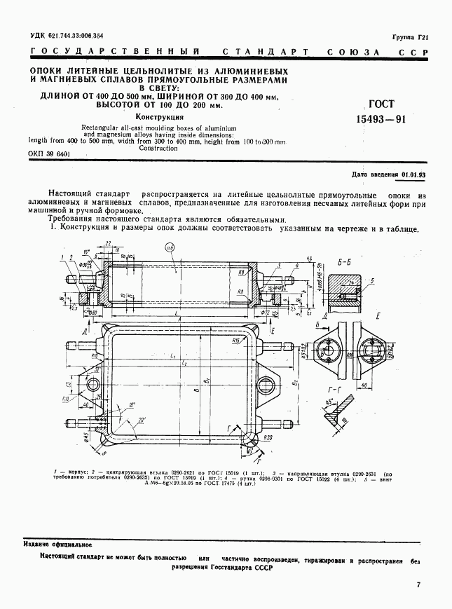 ГОСТ 15493-91, страница 1