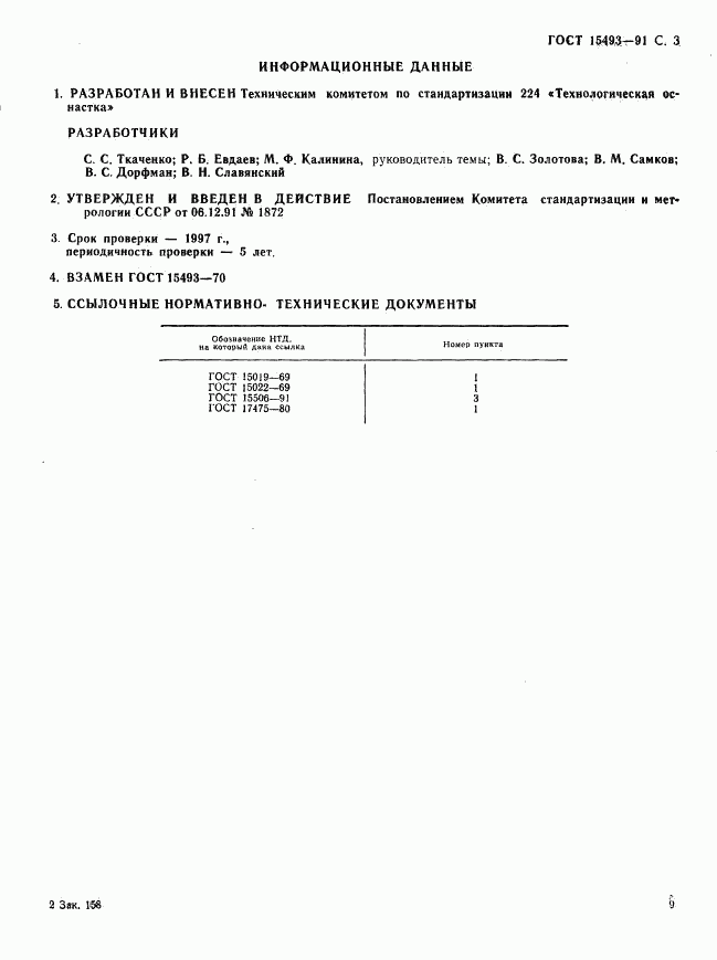 ГОСТ 15493-91, страница 3