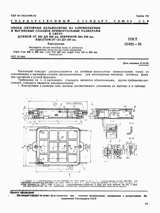 ГОСТ 15495-91, страница 1