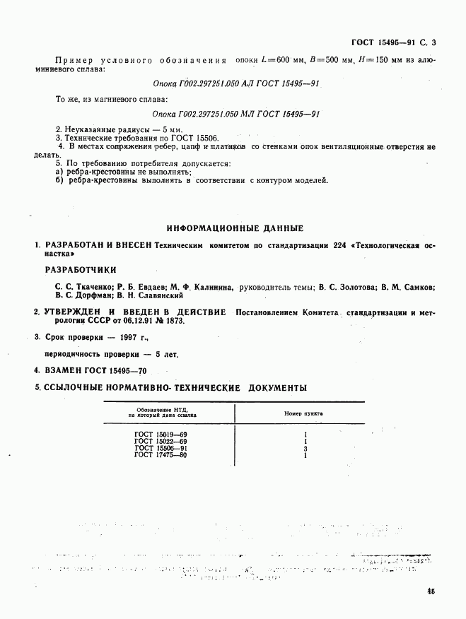 ГОСТ 15495-91, страница 3