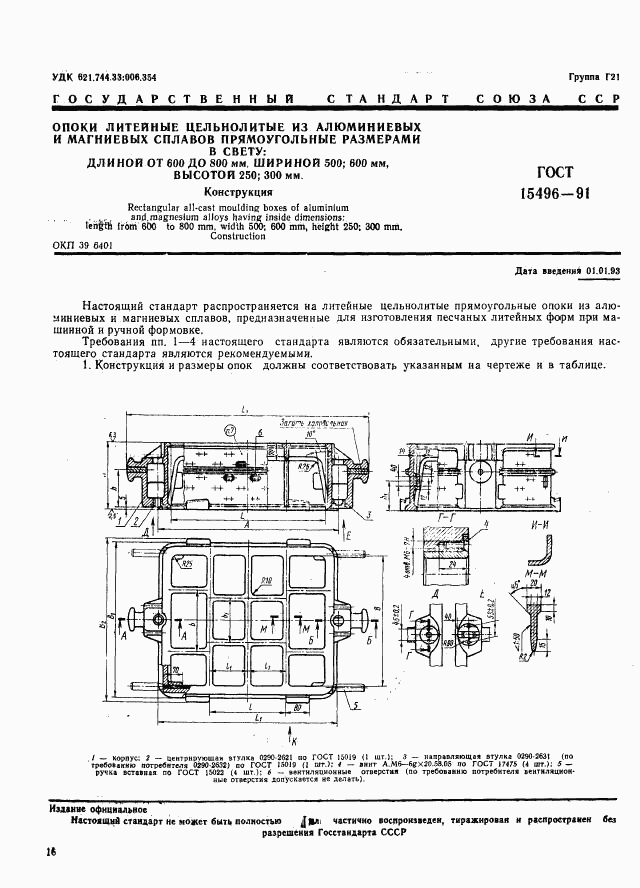 ГОСТ 15496-91, страница 1