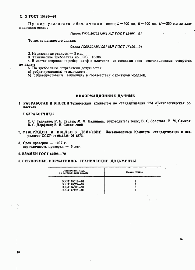 ГОСТ 15496-91, страница 3