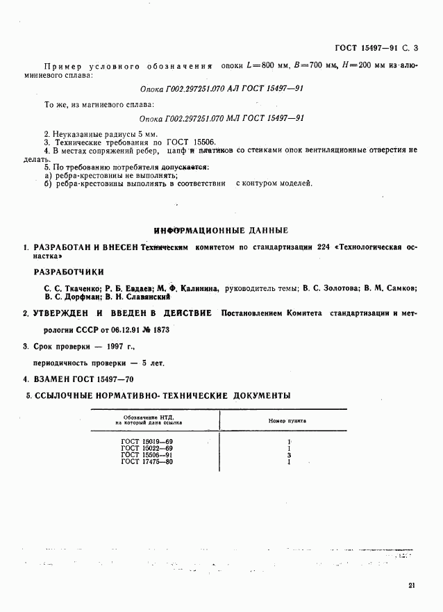 ГОСТ 15497-91, страница 3