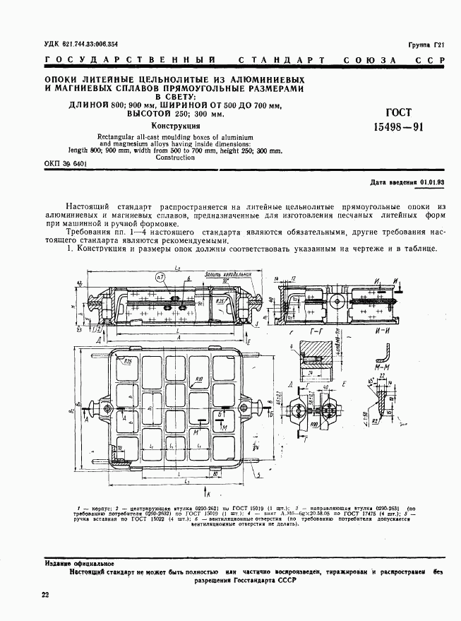 ГОСТ 15498-91, страница 1