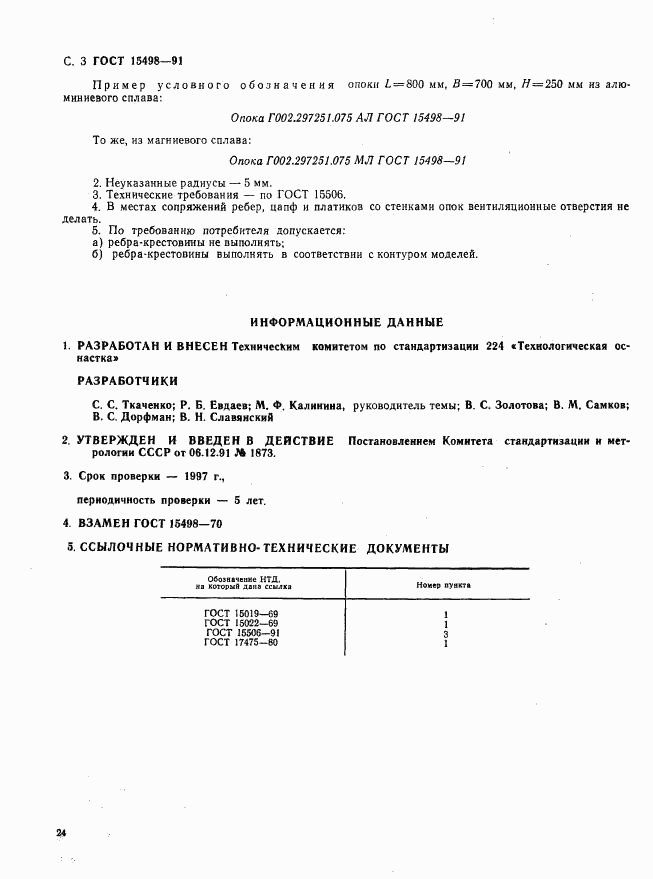 ГОСТ 15498-91, страница 3