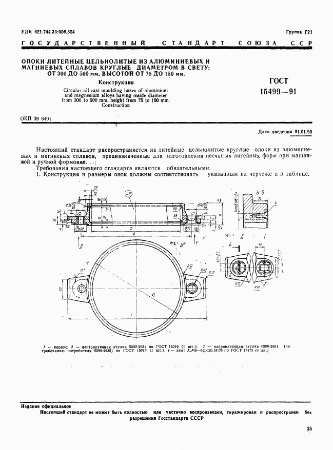 ГОСТ 15499-91, страница 1