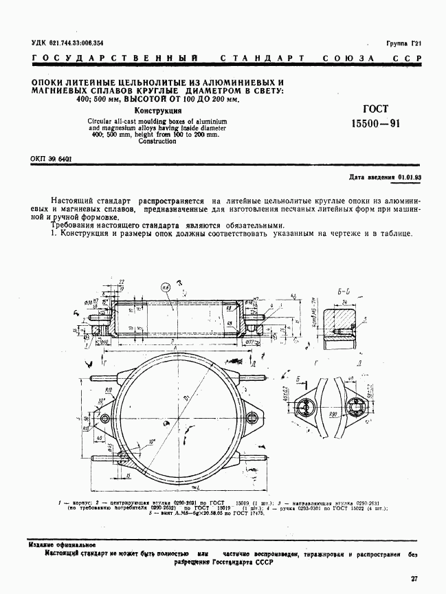 ГОСТ 15500-91, страница 1