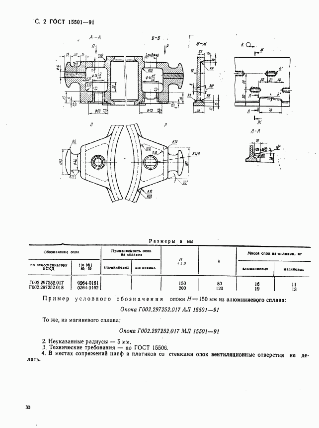 ГОСТ 15501-91, страница 2