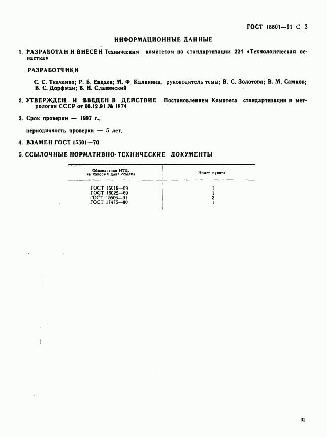 ГОСТ 15501-91, страница 3