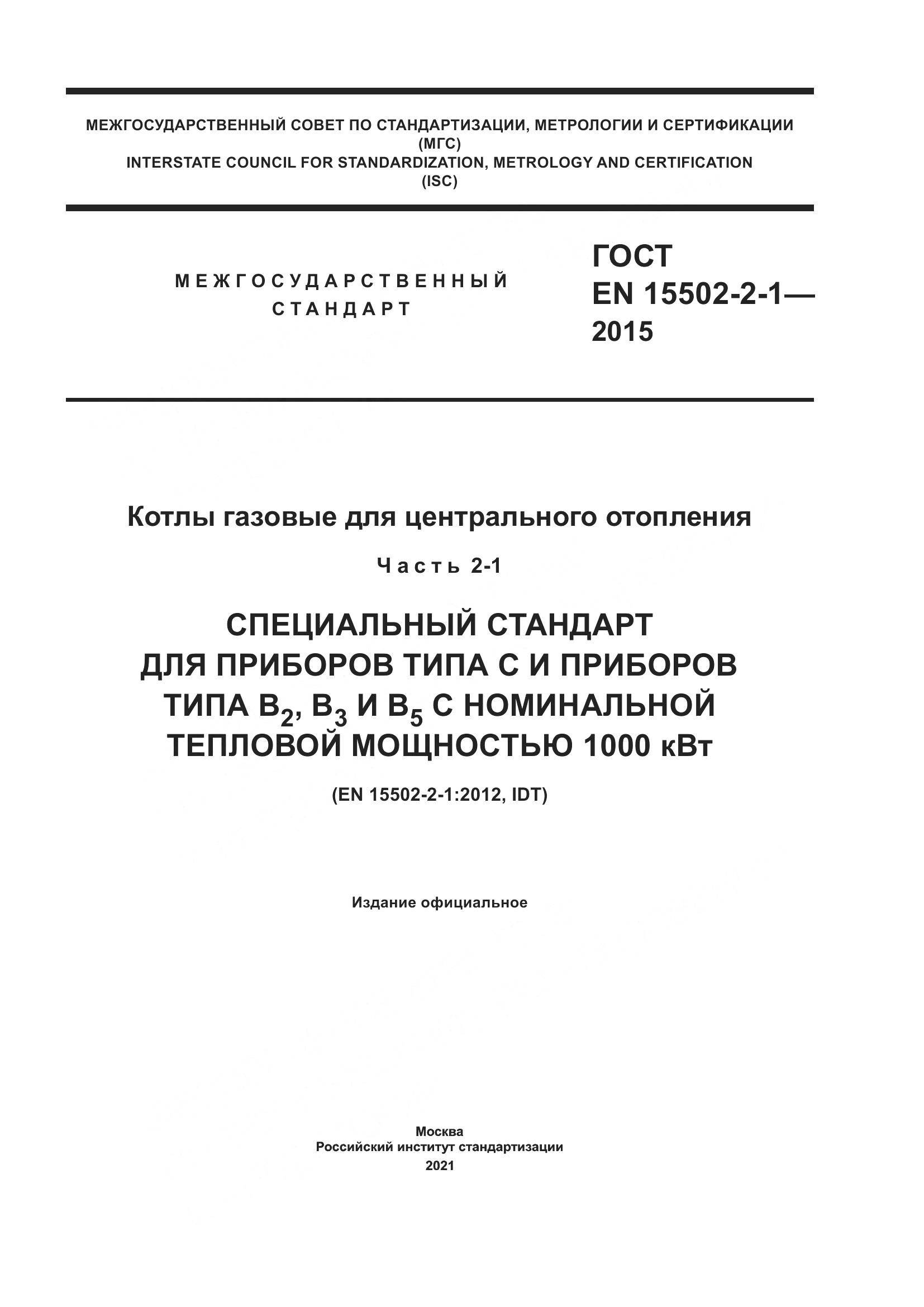 ГОСТ EN  15502-2-1-2015, страница 1