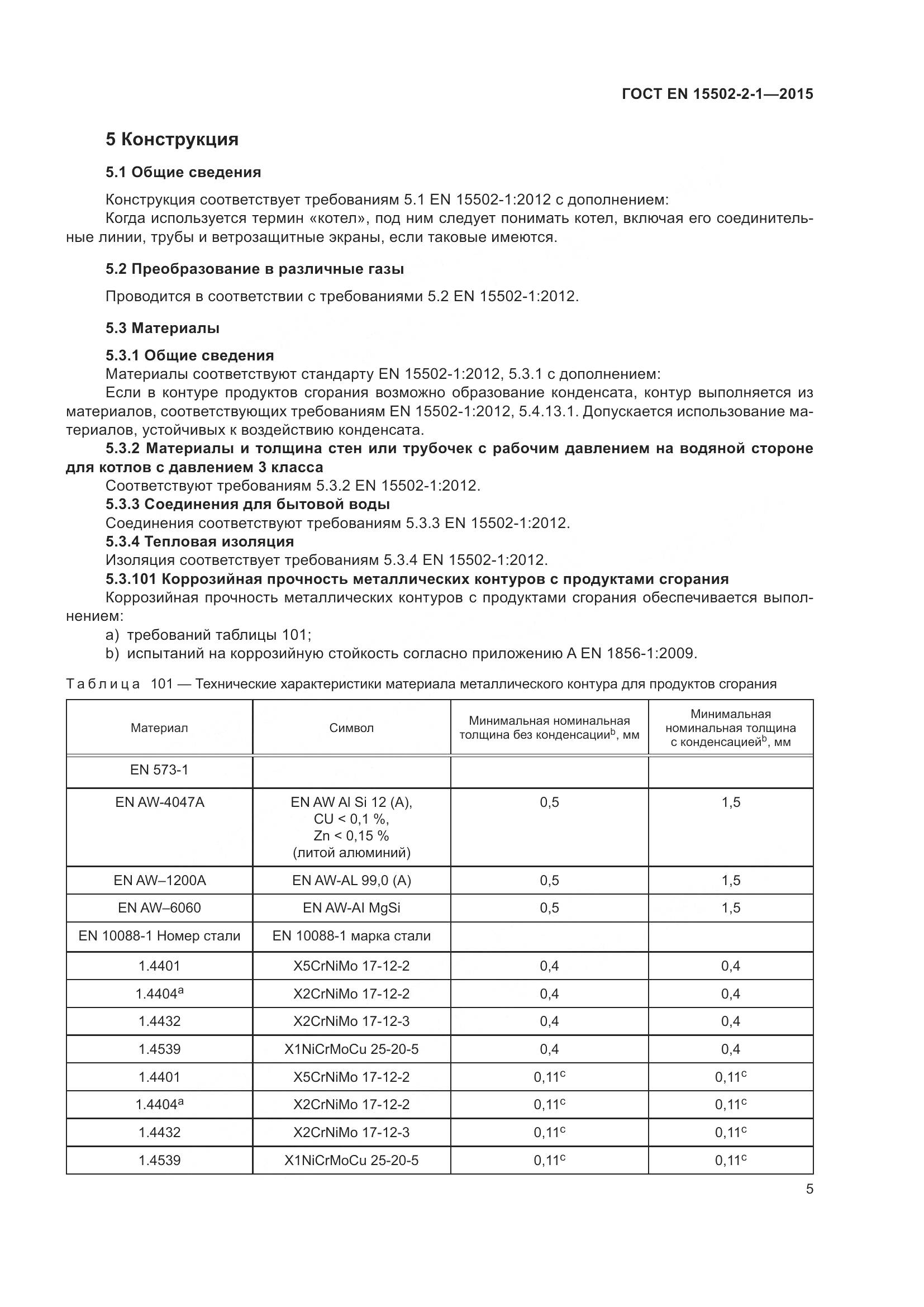 ГОСТ EN  15502-2-1-2015, страница 10