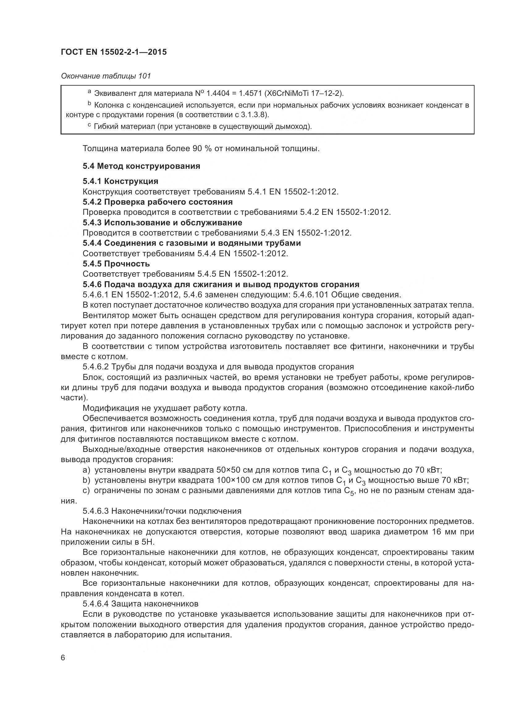 ГОСТ EN  15502-2-1-2015, страница 11