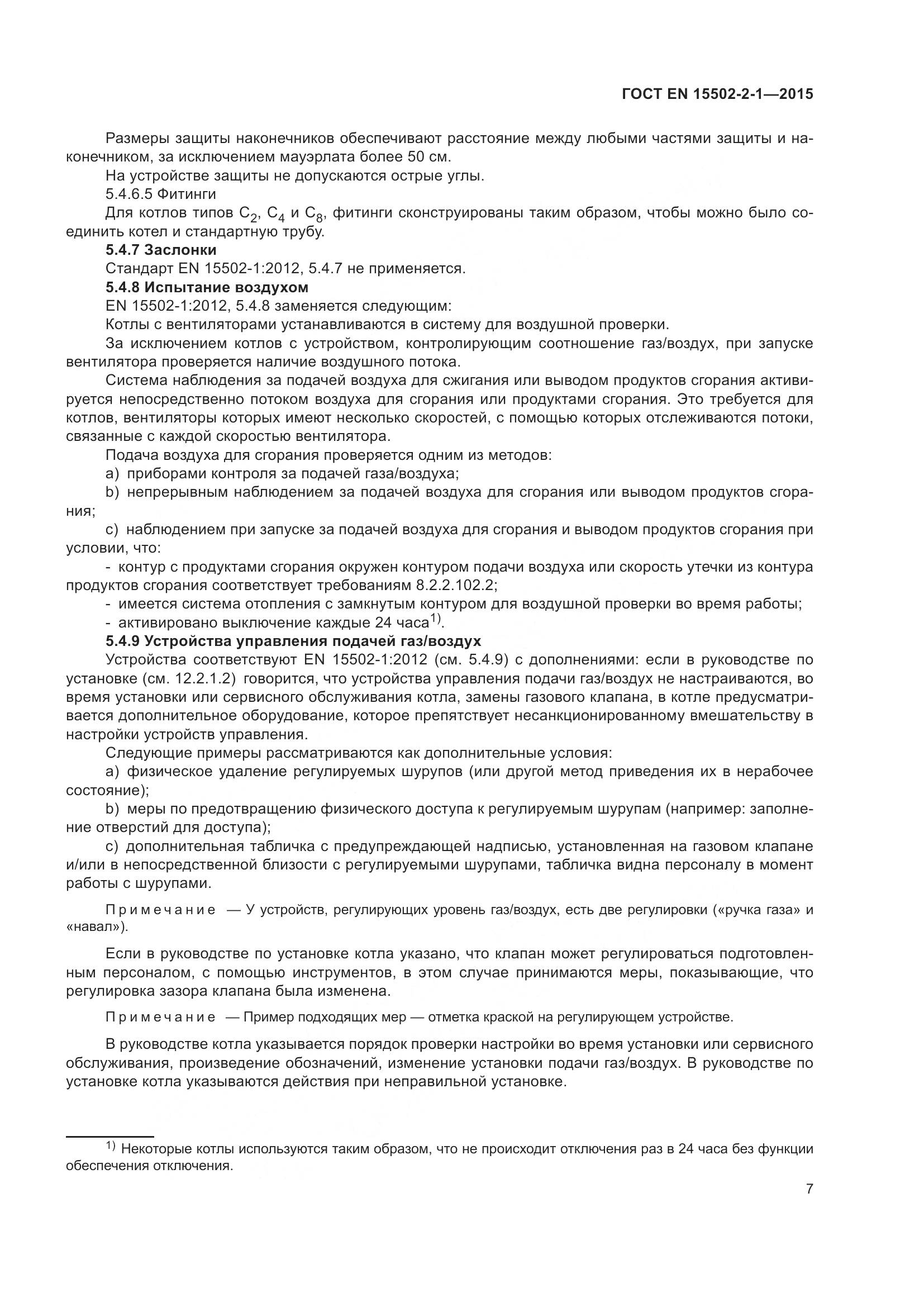 ГОСТ EN  15502-2-1-2015, страница 12