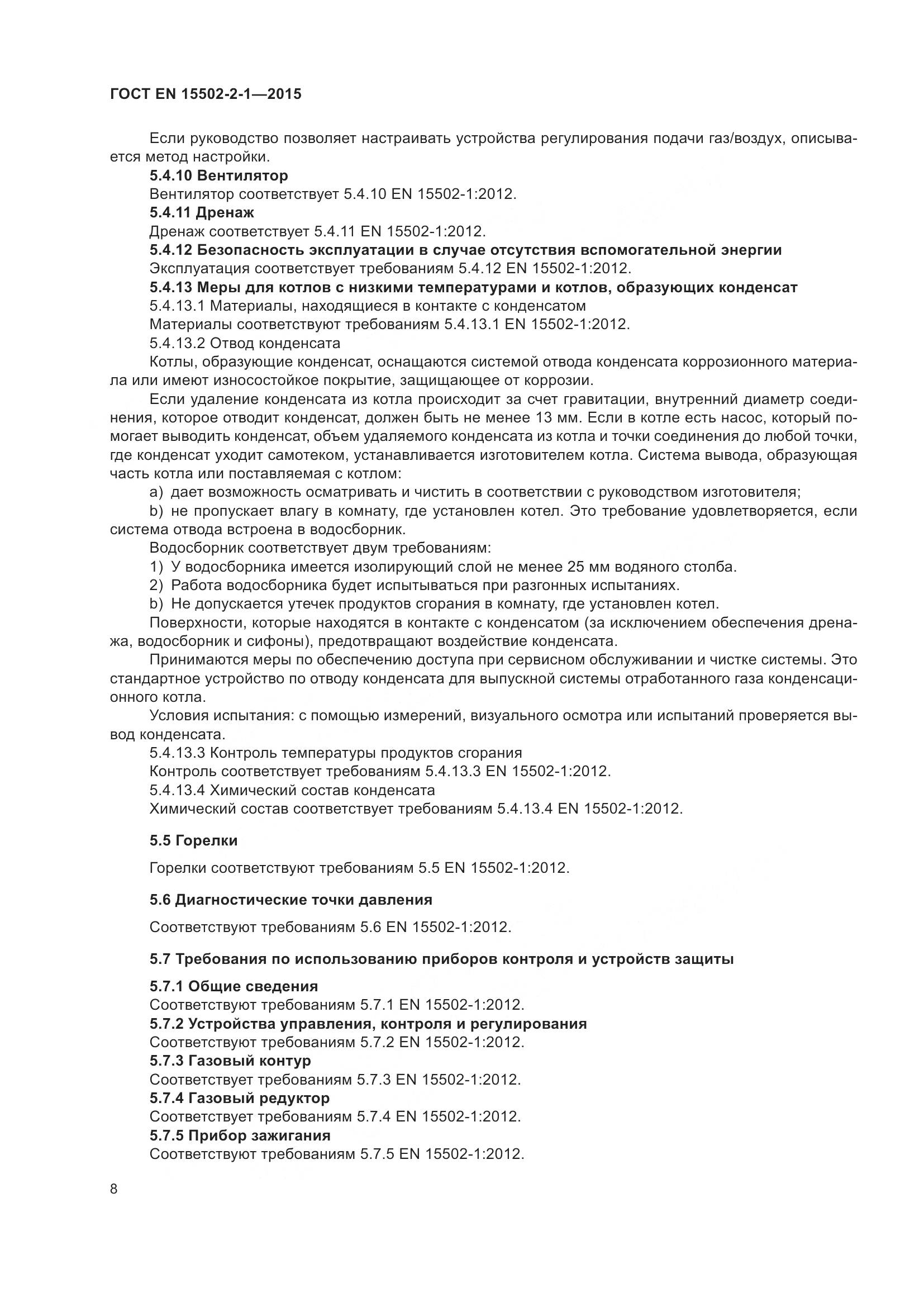 ГОСТ EN  15502-2-1-2015, страница 13