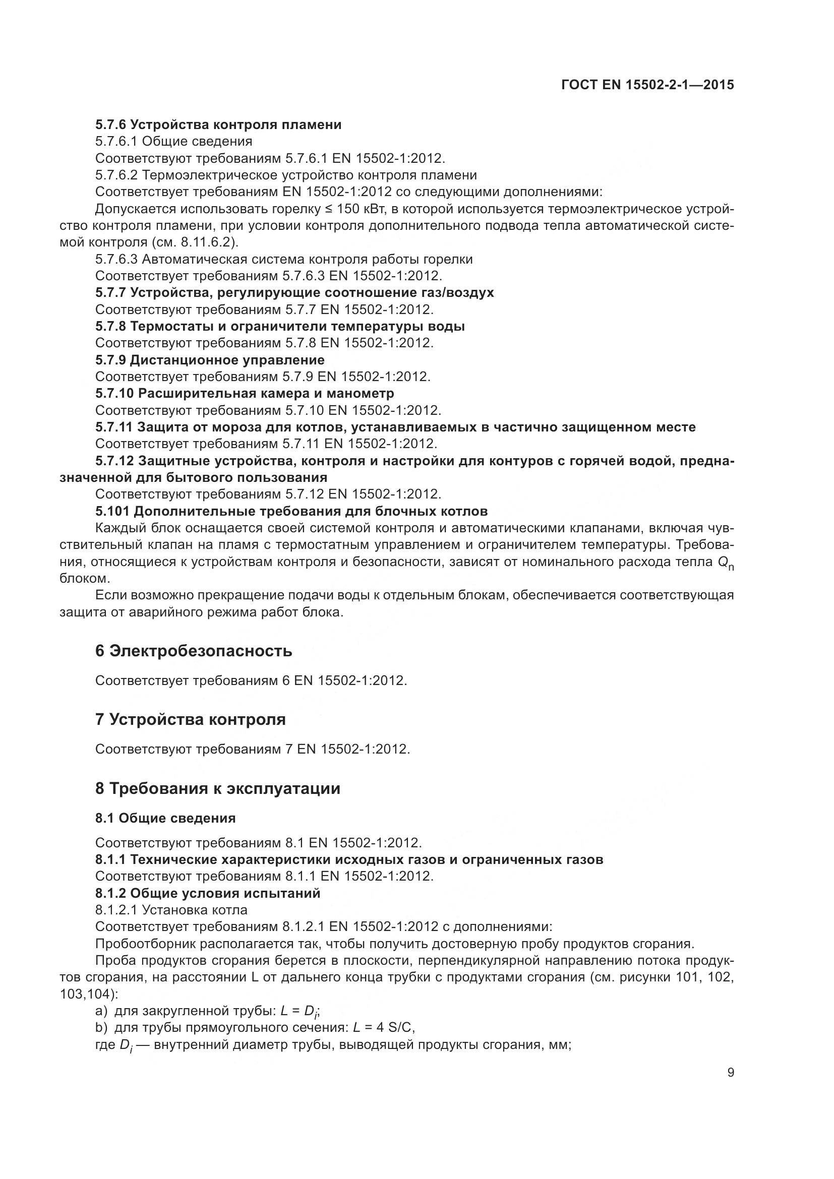 ГОСТ EN  15502-2-1-2015, страница 14