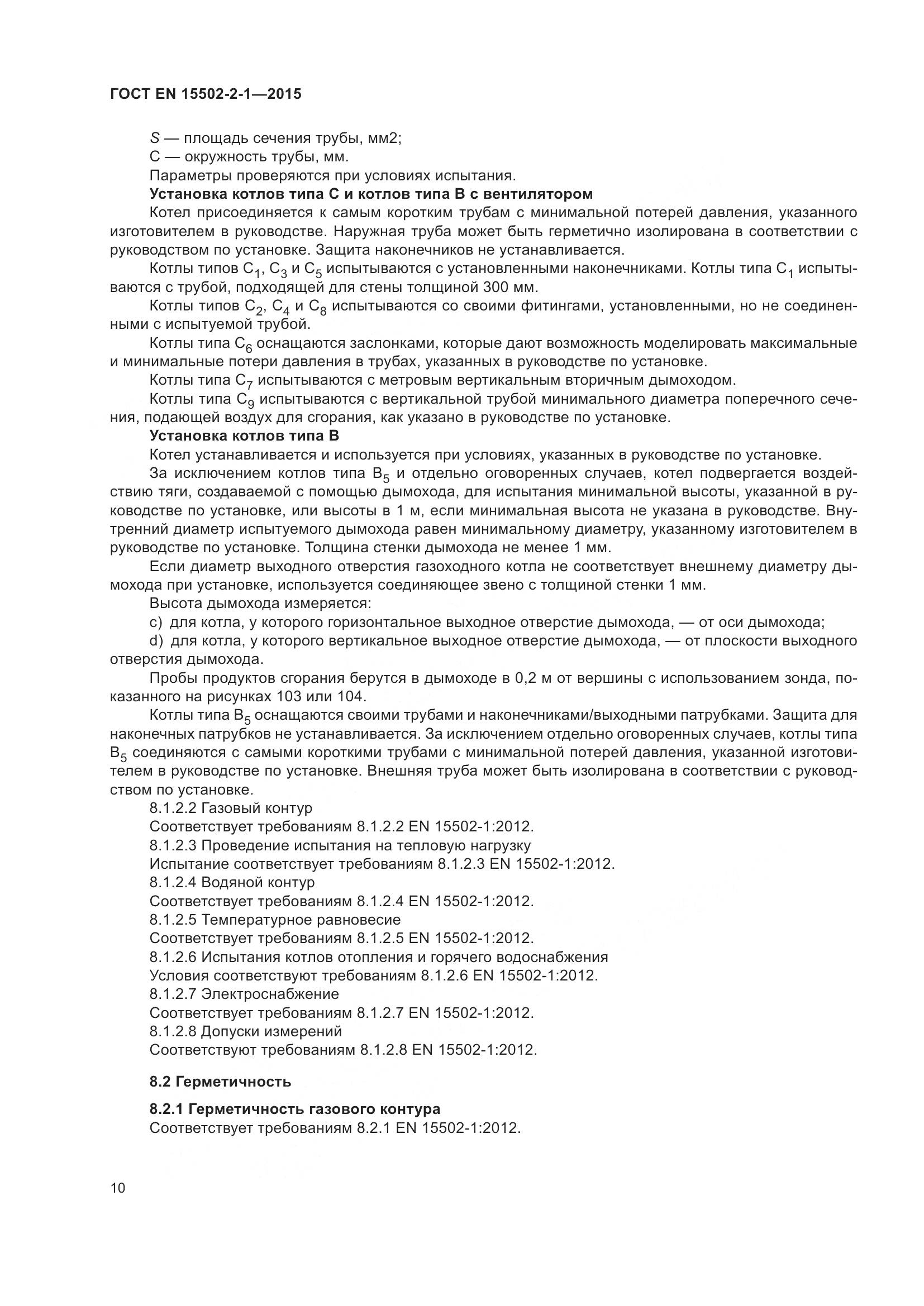 ГОСТ EN  15502-2-1-2015, страница 15