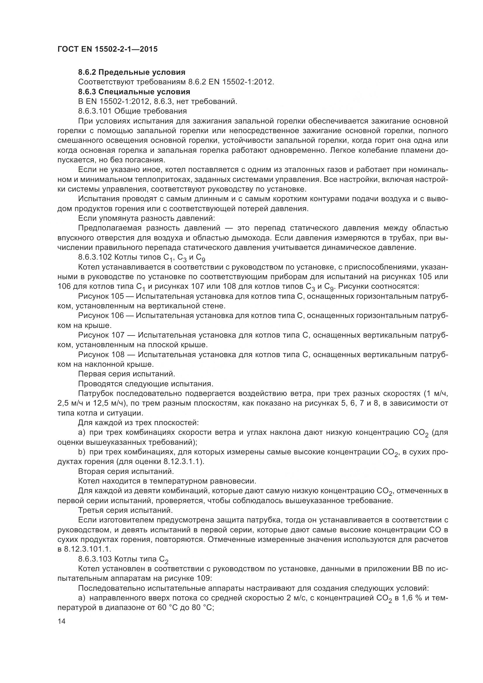 ГОСТ EN  15502-2-1-2015, страница 19