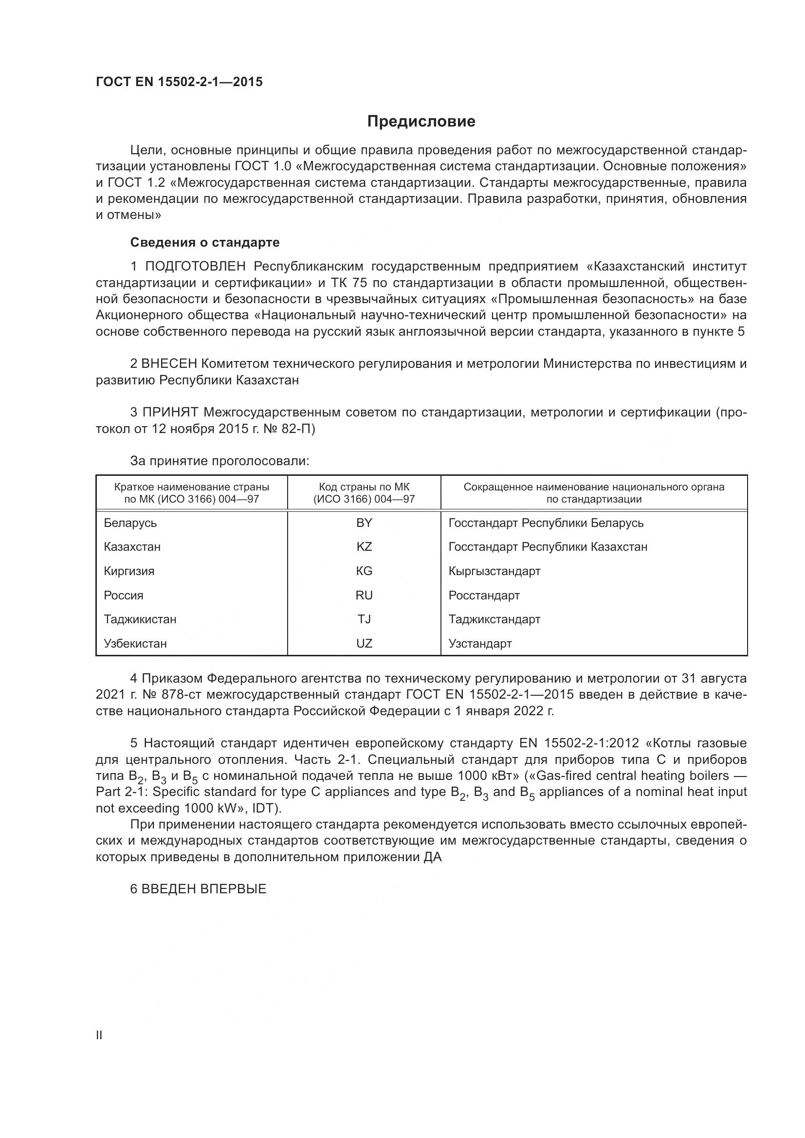 ГОСТ EN  15502-2-1-2015, страница 2