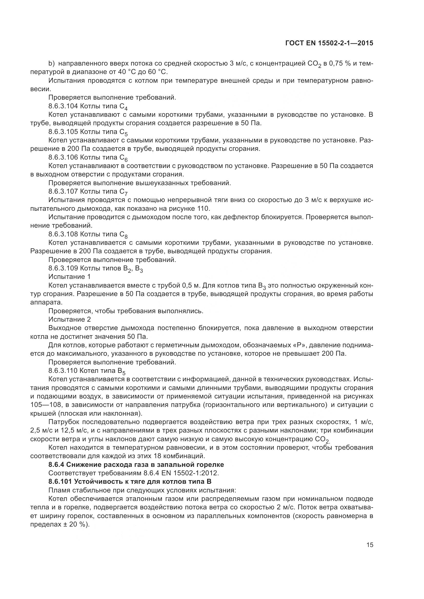 ГОСТ EN  15502-2-1-2015, страница 20