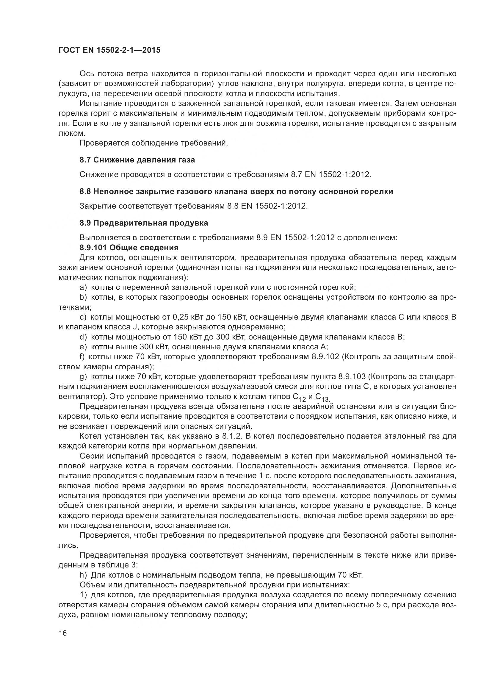ГОСТ EN  15502-2-1-2015, страница 21