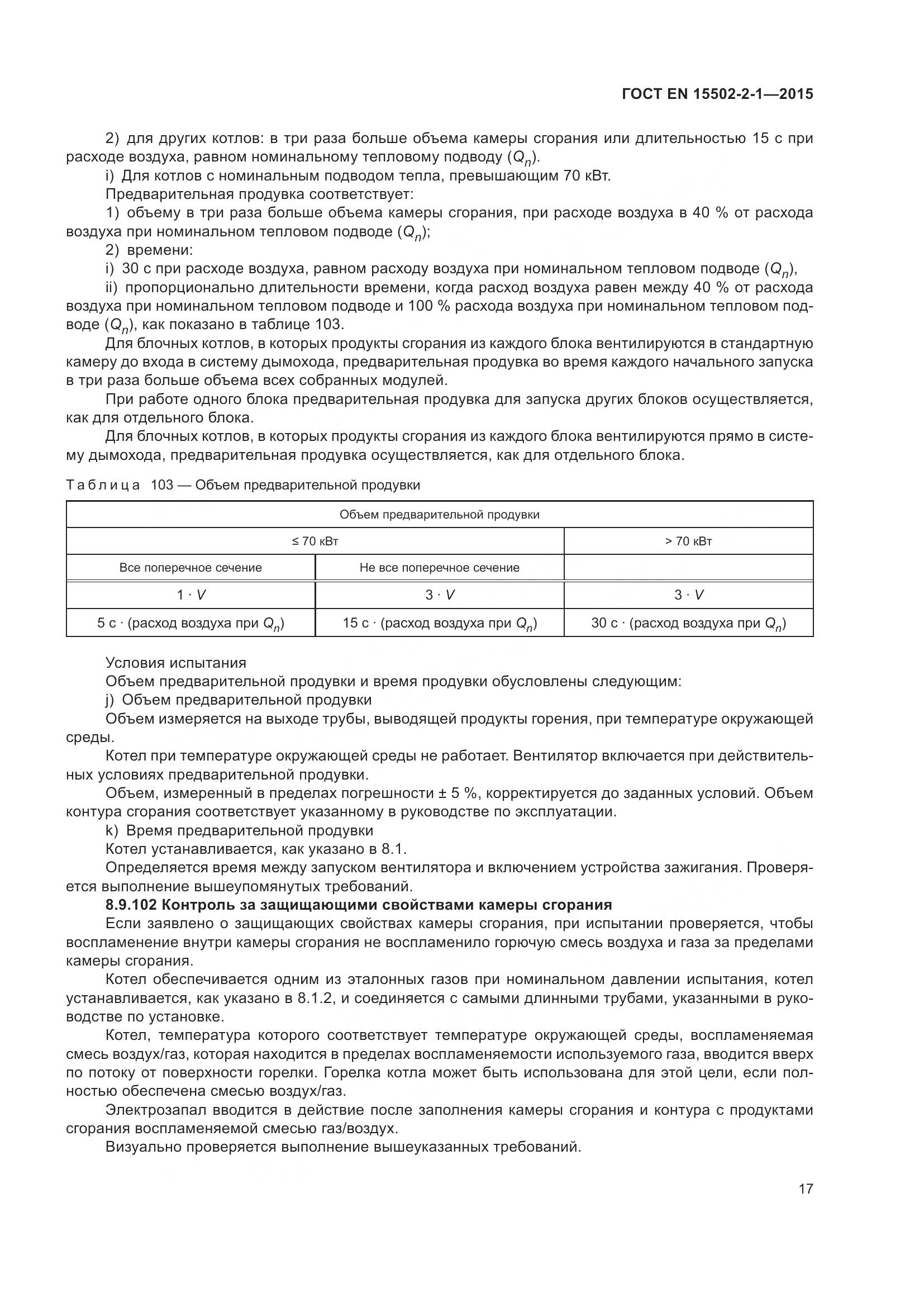 ГОСТ EN  15502-2-1-2015, страница 22