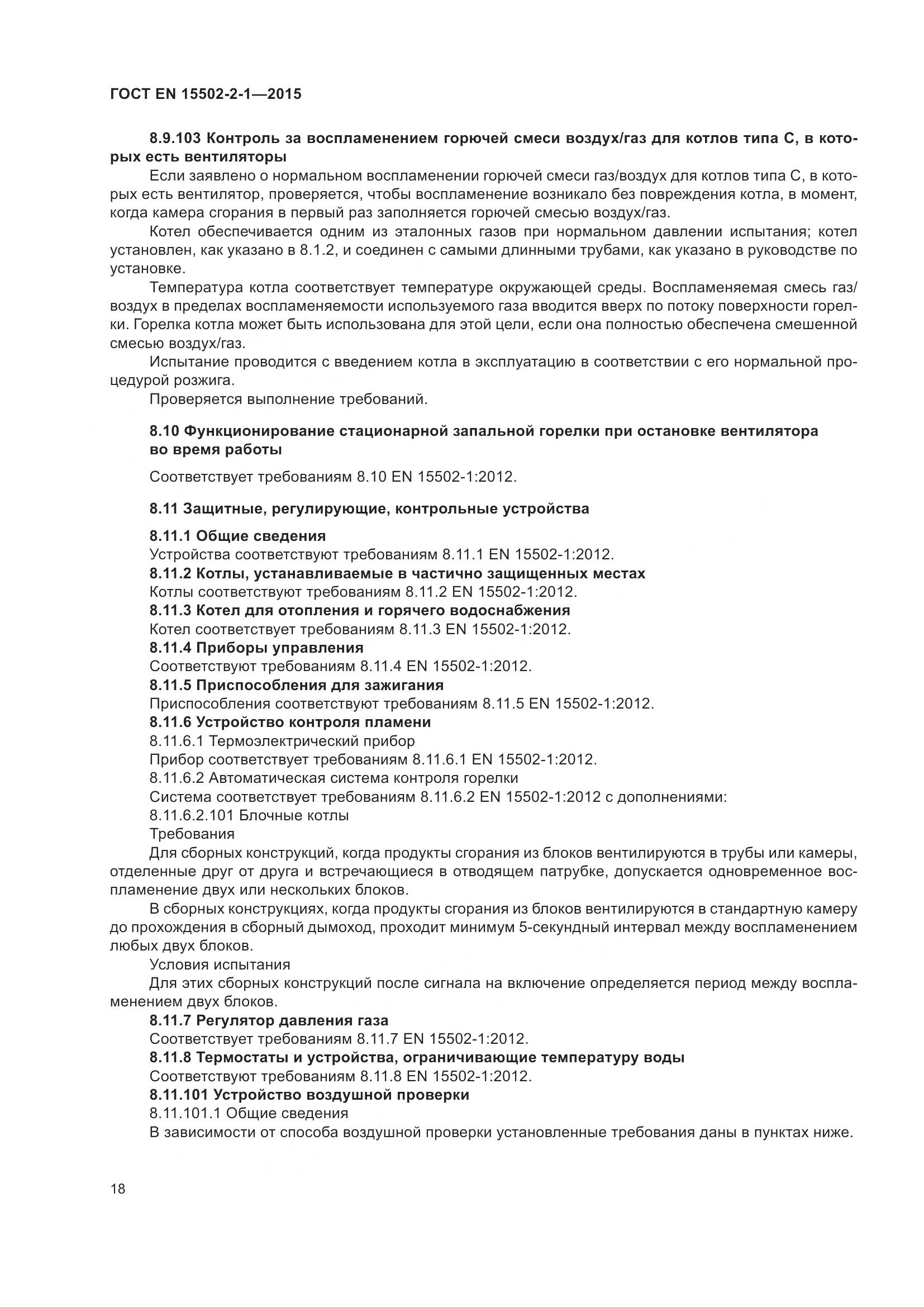 ГОСТ EN  15502-2-1-2015, страница 23