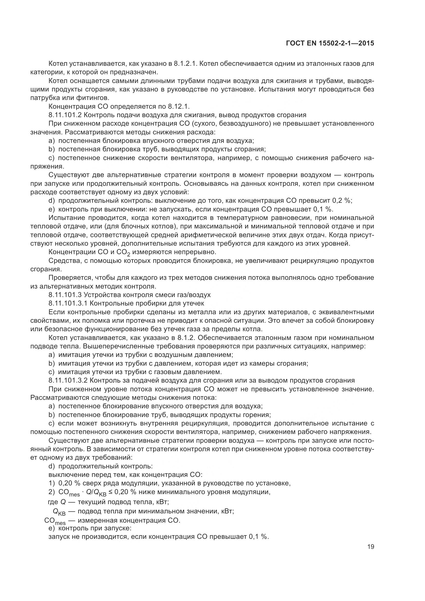 ГОСТ EN  15502-2-1-2015, страница 24