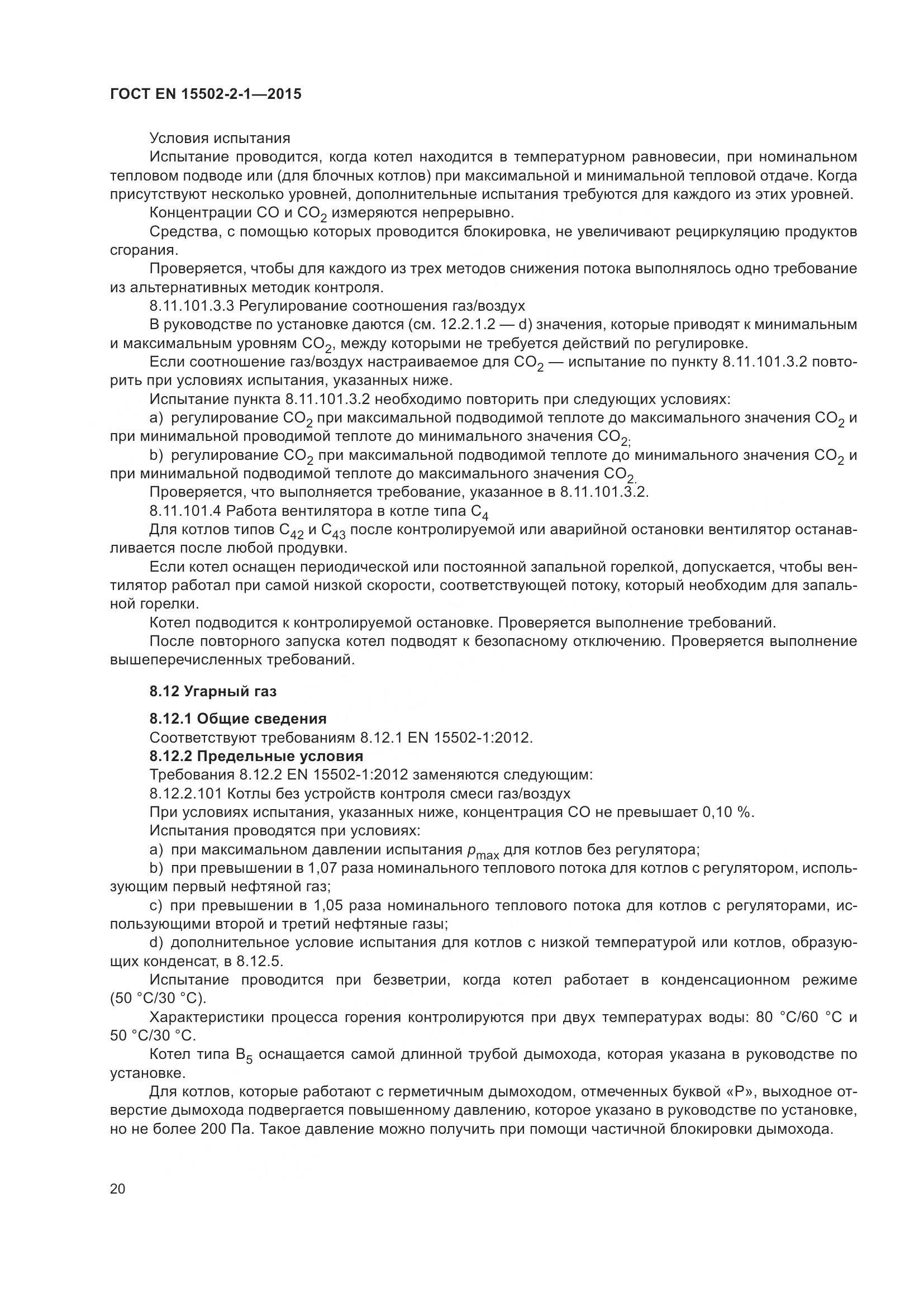 ГОСТ EN  15502-2-1-2015, страница 25
