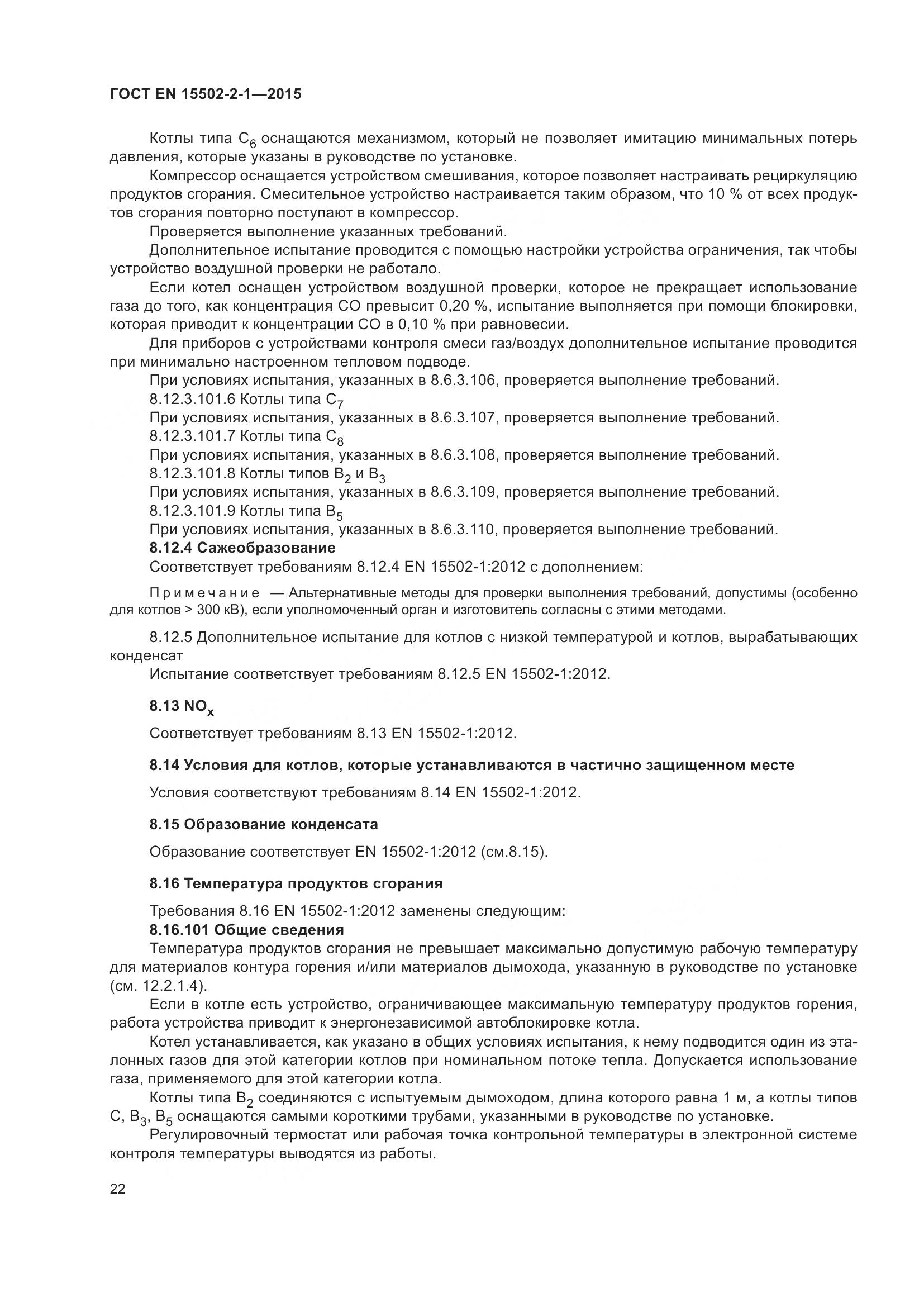ГОСТ EN  15502-2-1-2015, страница 27