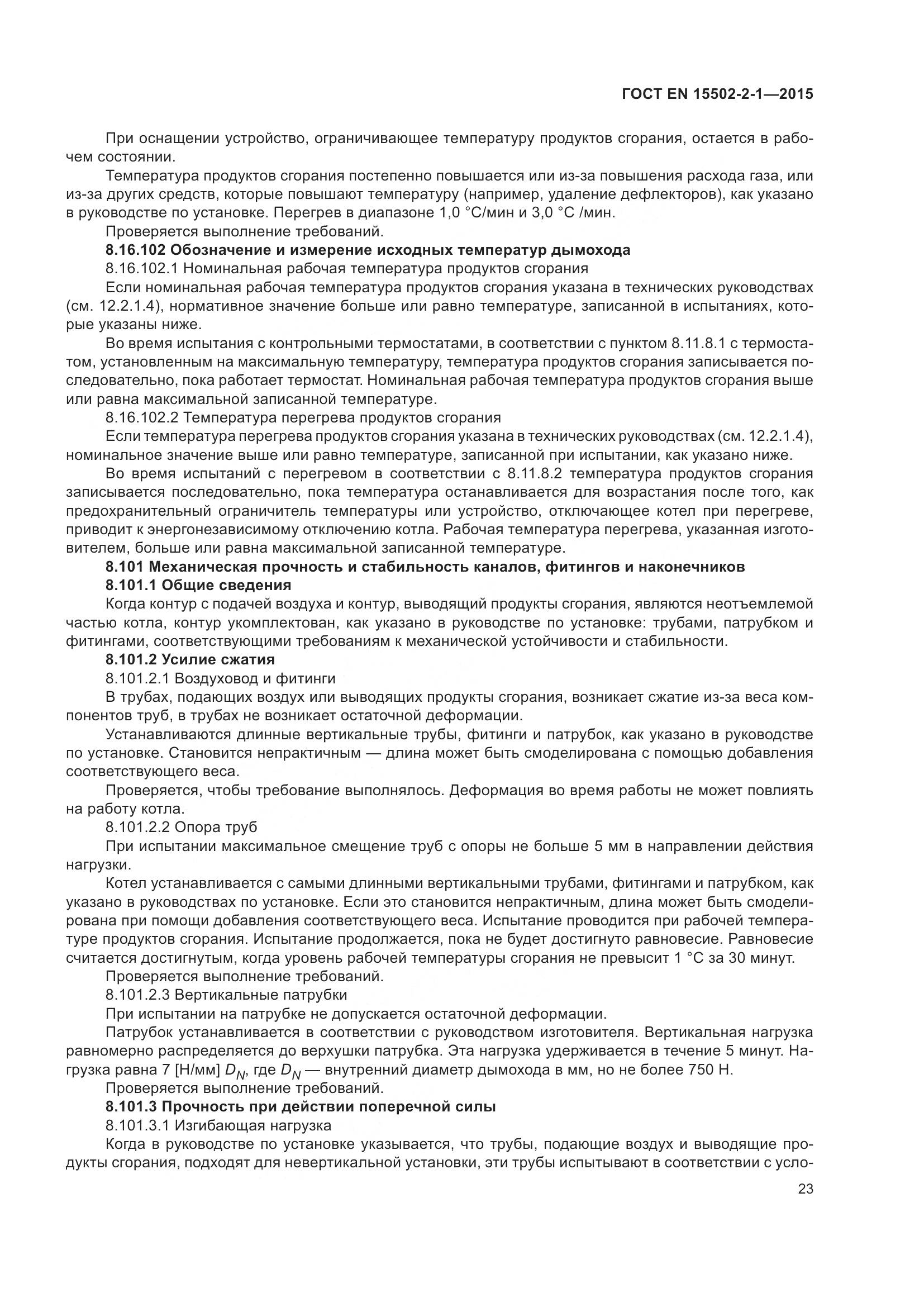 ГОСТ EN  15502-2-1-2015, страница 28