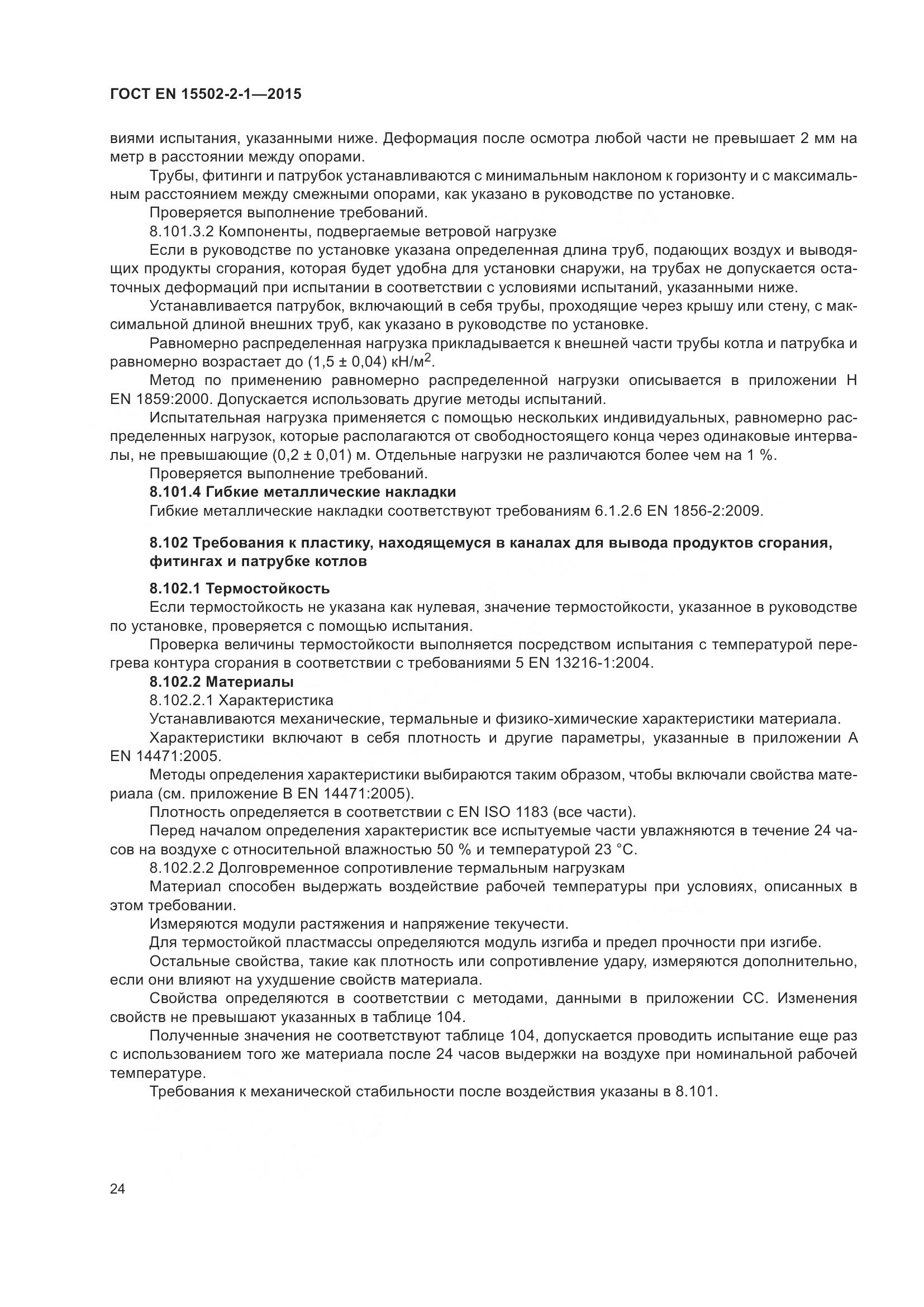 ГОСТ EN  15502-2-1-2015, страница 29