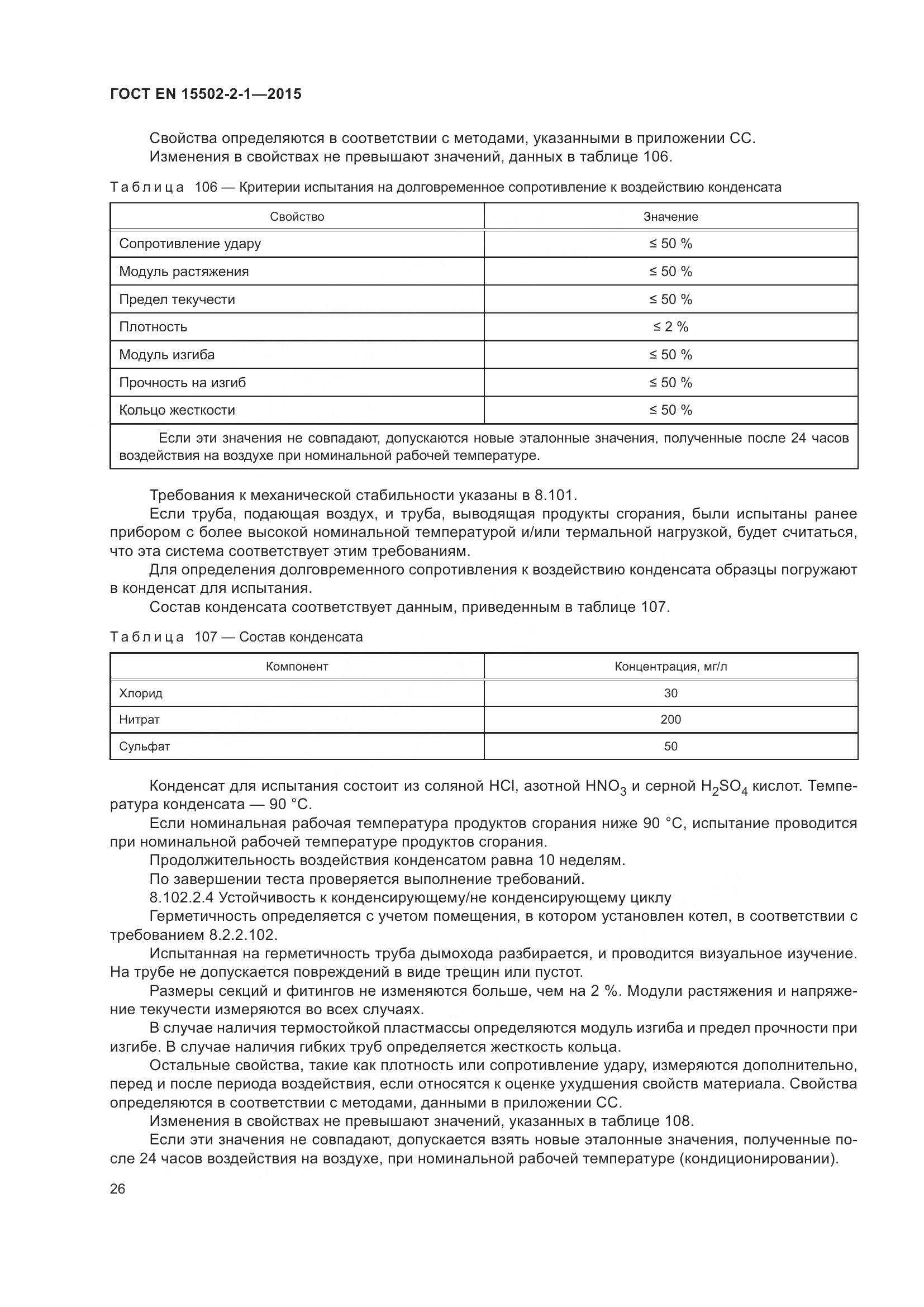 ГОСТ EN  15502-2-1-2015, страница 31