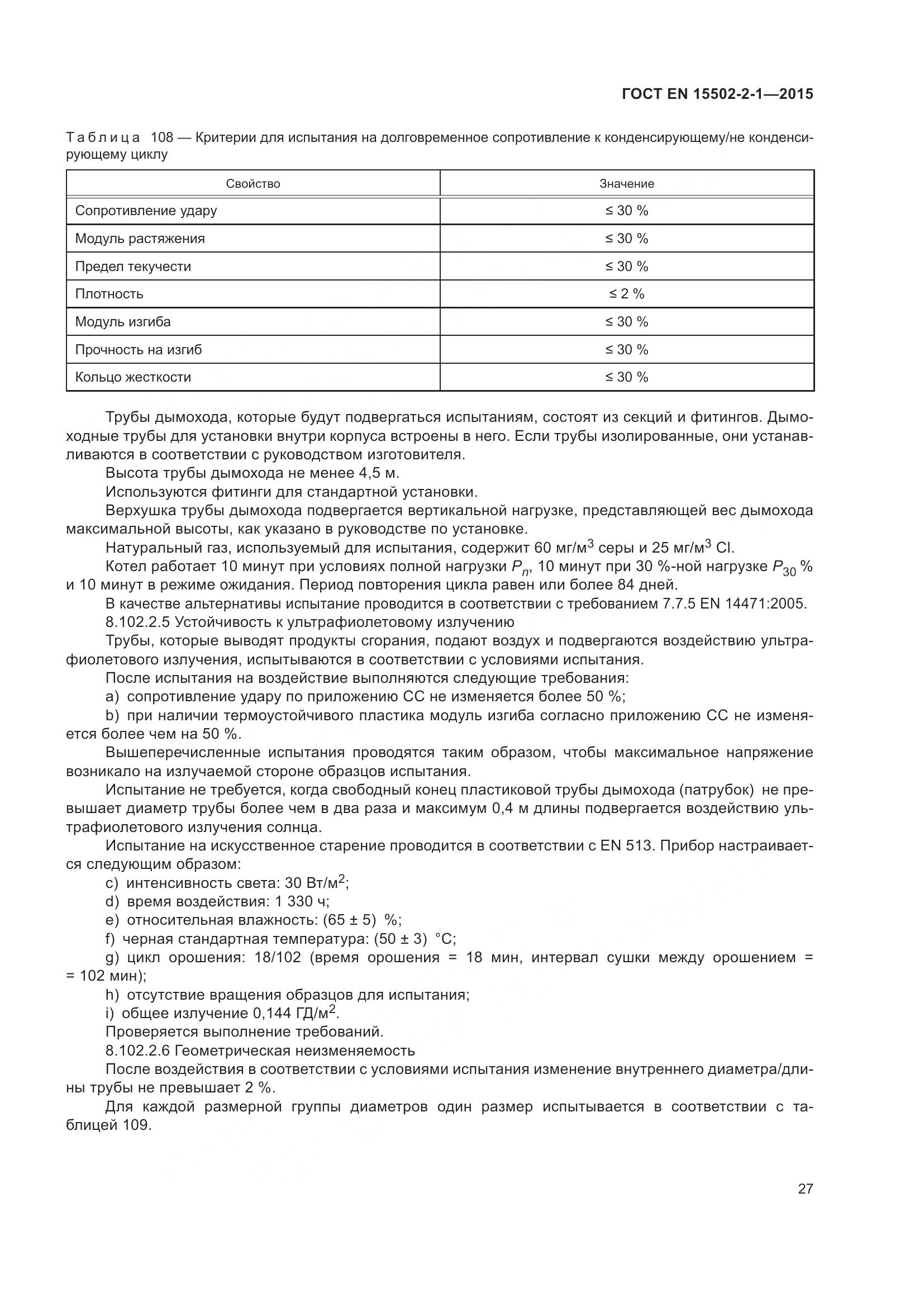 ГОСТ EN  15502-2-1-2015, страница 32