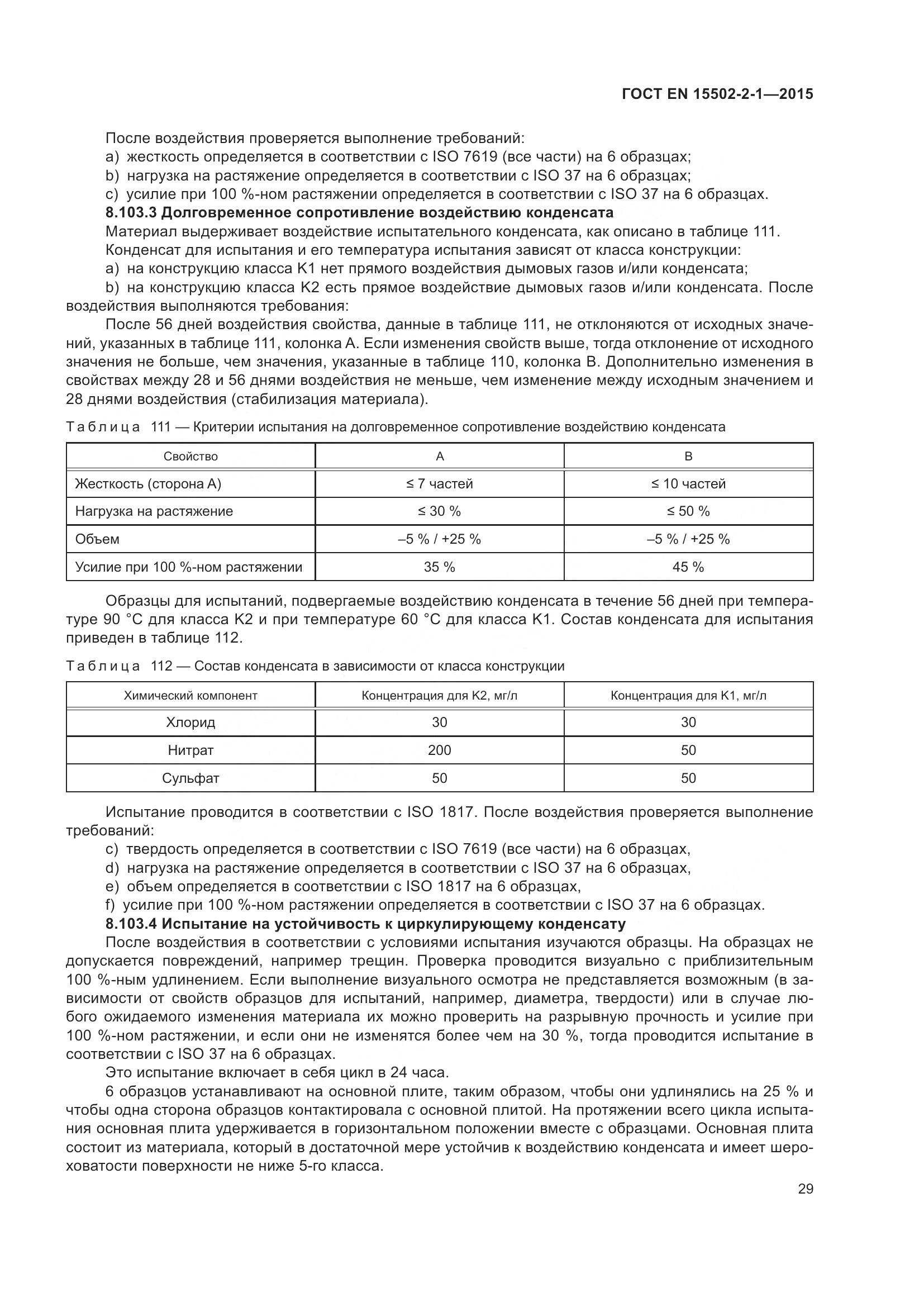 ГОСТ EN  15502-2-1-2015, страница 34