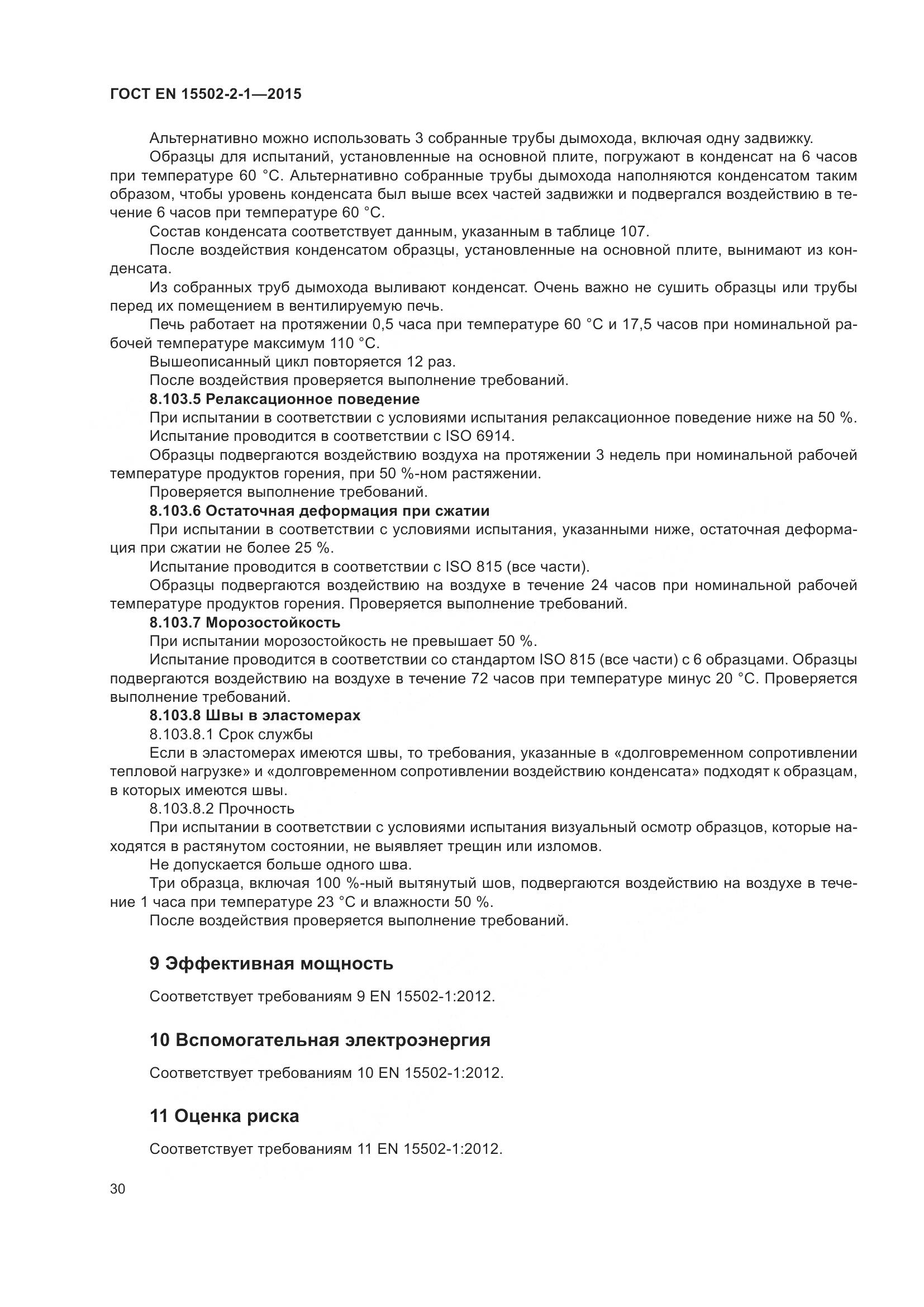 ГОСТ EN  15502-2-1-2015, страница 35