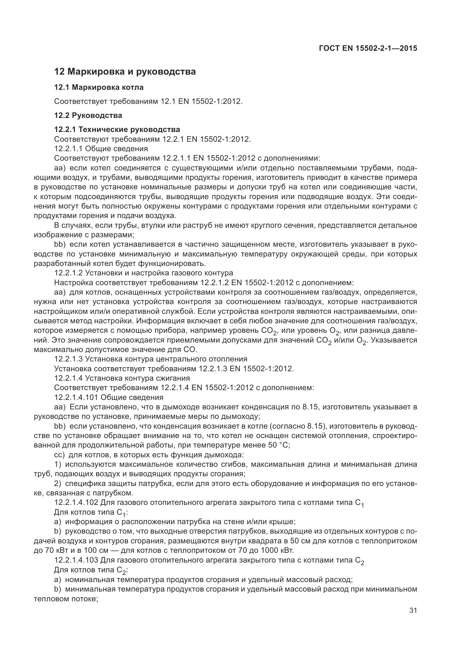 ГОСТ EN  15502-2-1-2015, страница 36
