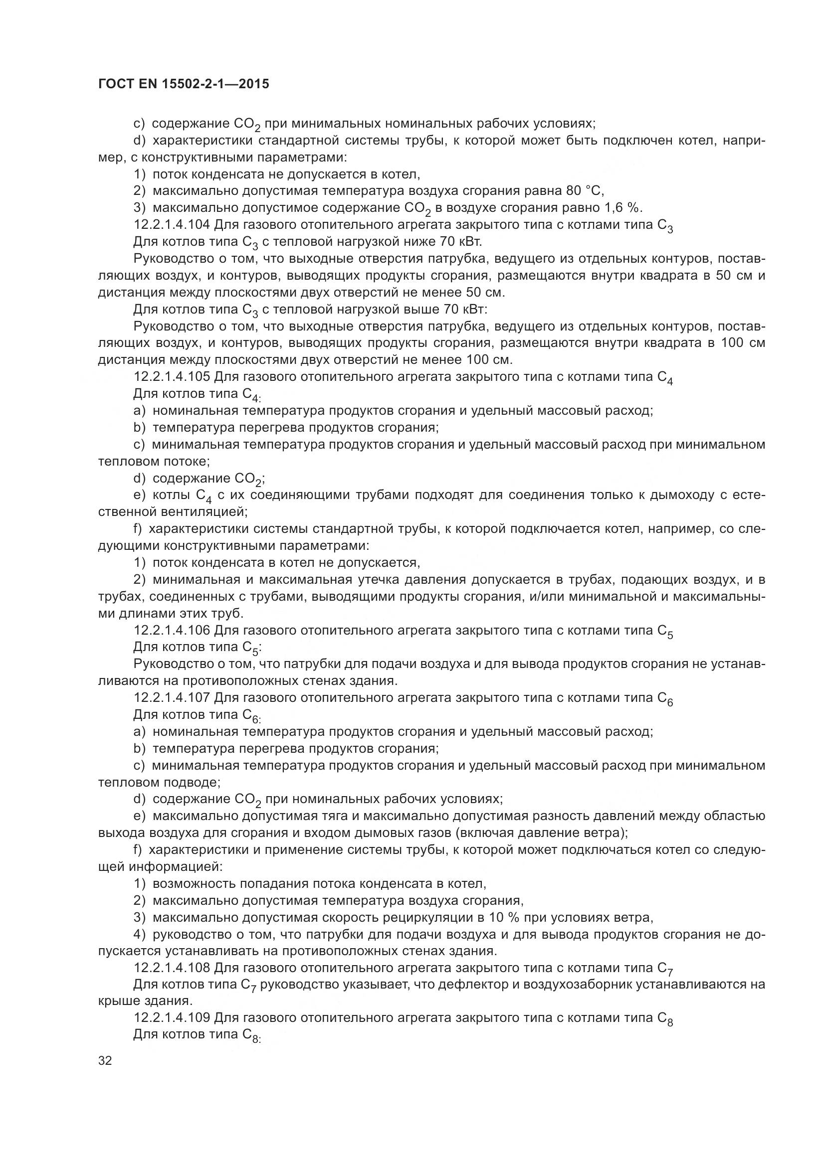 ГОСТ EN  15502-2-1-2015, страница 37