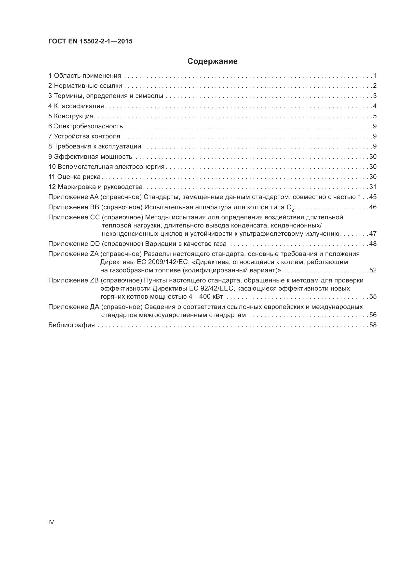 ГОСТ EN  15502-2-1-2015, страница 4